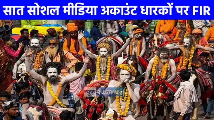 Mahakumbh 2025: महाकुंभ को बदनाम करने के लिए सात सोशल मीडिया Mahakumbh 2025: महाकुंभ को बदनाम करने के लिए सात सोशल मीडिया