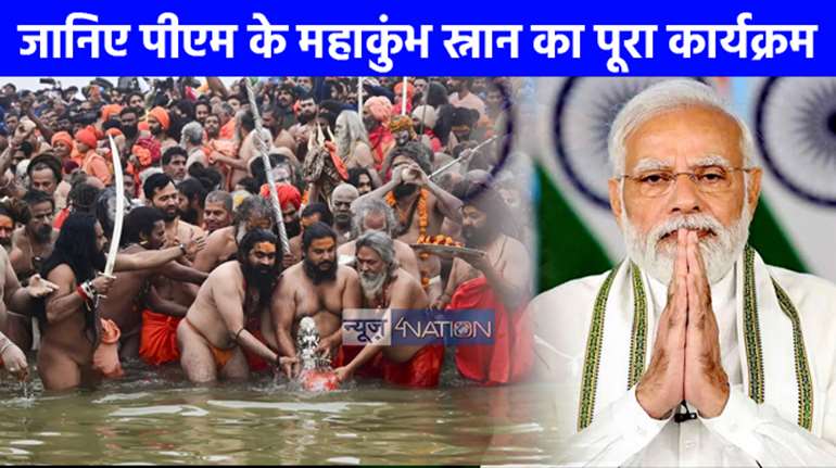 Mahakumbh 2025: 5 फरवरी को महाकुंभ में डुबकी लगाएंगे पीएम मोदी, जानिए पूरा कार्यक्रम..