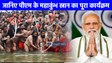 Mahakumbh 2025: 5 फरवरी को महाकुंभ में डुबकी लगाएंगे पीएम मोदी, जानिए पूरा कार्यक्रम..