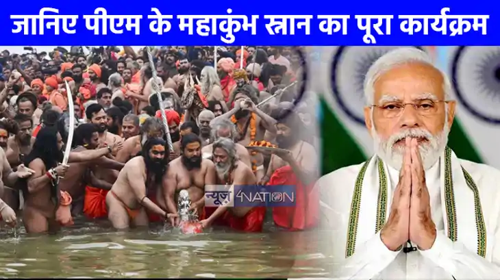 Mahakumbh 2025: 5 फरवरी को महाकुंभ में डुबकी लगाएंगे पीएम मो