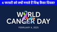 World Cancer Day 2025: जानिए आखिर क्यों हर साल 4 फरवरी को ही मनाते हैं विश्व कैंसर दिवस? 