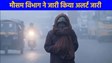 UP weather: सावधान! अगले 24 घंटे पड़ेगी हाड़ कपां देने वाली ठंड