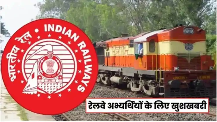 रेलवे ने दसवीं पास उम्मीदवारों के लिए नौकरी के अवसर खोले, ले