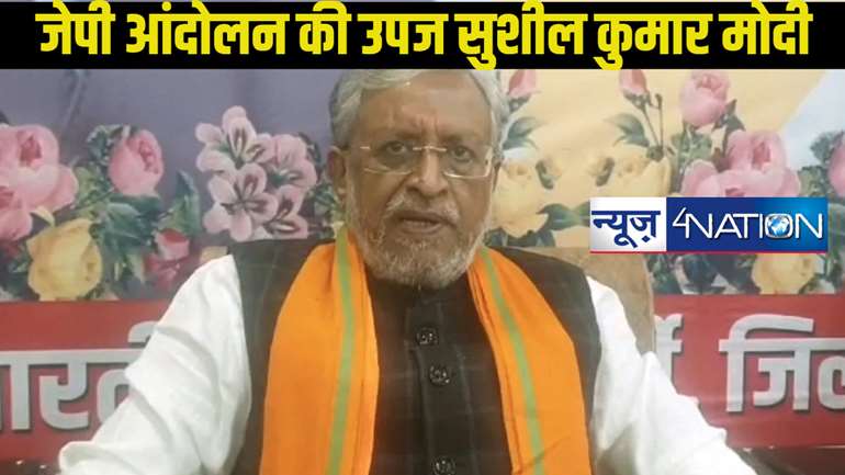 Sushil Kumar Modi Anniversary: पीयू के सचिव से लेकर सत्ता के शिखर तक,सुशील मोदी कैसे बनते गए बिहार के सियासत के नायाब मोहरा..