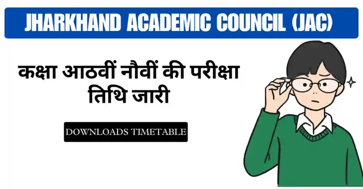 झारखंड बोर्ड ने जनवरी 2025 के लिए 8वीं और 9वीं कक्षा परीक्षा