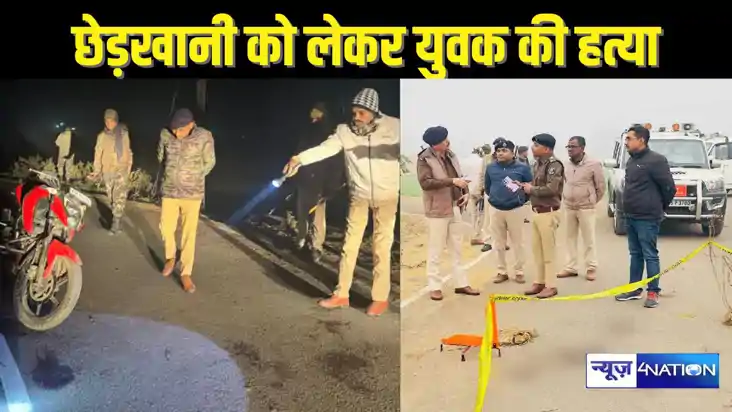  BIHAR CRIME - बर्थडे पार्टी में लड़की से छेड़खानी को लेकर ह