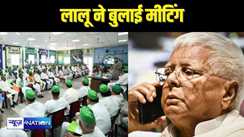 LALU CALLED MEETING -  CM नीतीश की तरफ दोस्ती का हाथ बढ़ाने के बाद लालू यादव ने अचानक बुला ली RJD की बड़ी बैठक, सारे सांसदों-विधायकों को पहुंचने का निर्देश, क्या होने जा रहा है