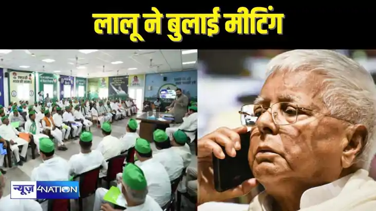 LALU CALLED MEETING -  CM नीतीश की तरफ दोस्ती का हाथ बढ़ाने 