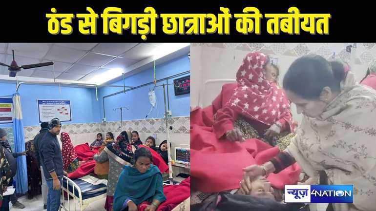 BIHAR COLD WAVE - ठंड के कारण स्कूल में बेहोश होकर गिरी कई छात्राएं, स्कूल संचालकों में मचा हड़कंप