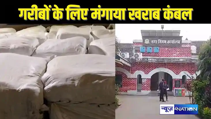 BIHAR NEWS - घटिया क्वालिटी का नगर निगम ने खरीदा कबंल, जरुरत