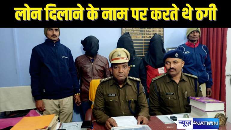 BIHAR CRIME - पुलिस छापेमारी में पांच साइबर बदमाश गिरफ्तार, फाइनेंस कंपनी में सस्ते दर पर लोन दिलाने का दे रहे थे झांसा