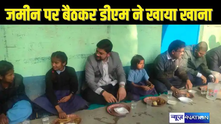 BIHAR NEWS -  डीएम ने जमीन पर बैठकर छात्रों के साथ खाया खाना