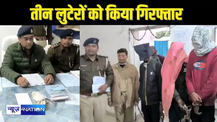 BIHAR CRIME - लूटकांड में शामिल तीन अपराधियों को पुलिस ने कि