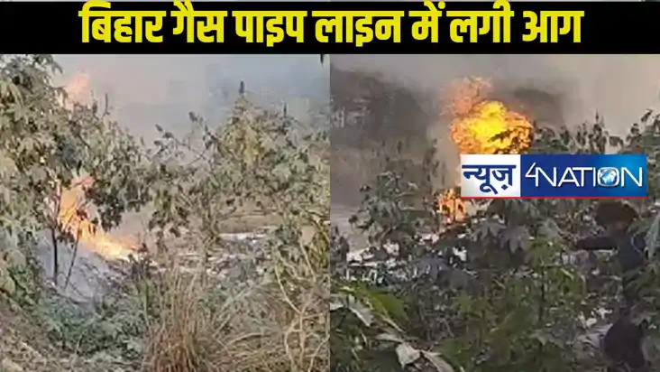 बिहार गैस पाइप लाइन में लगी आग,50 फीट से ऊपर उठ रही आग की लप