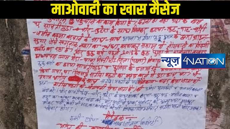 भ्रष्टाचार में लिप्त होने और पुलिस मुखबिर होने का माओवादी ने अपने ही लोगों पर लगाया आरोप, पार्टी के एक कार्यकर्ता को किया निष्कासित 