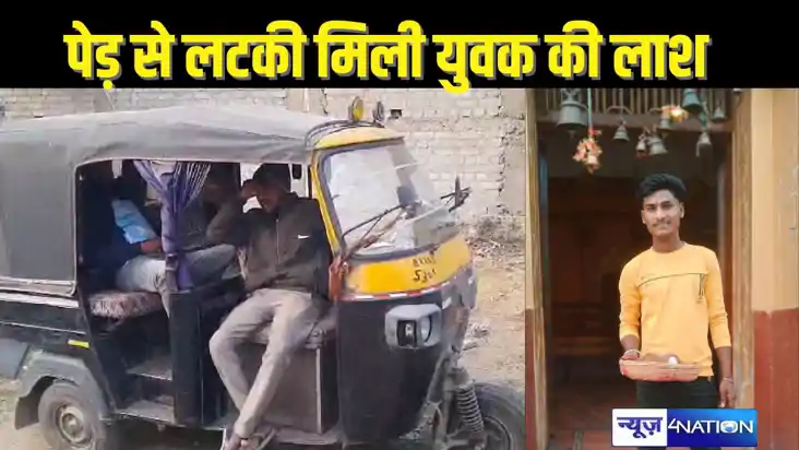   BIHAR CRIME - पेड़ से झूलता हुआ मिला किशोर का शव, सब्जी तोड