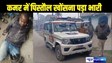 BIHAR CRIME - कमर में पिस्तौल लगाकर बाइक से घूम रहा था युवक, अचानक हो गई फायरिंग, गोली लगने से हुआ घायल