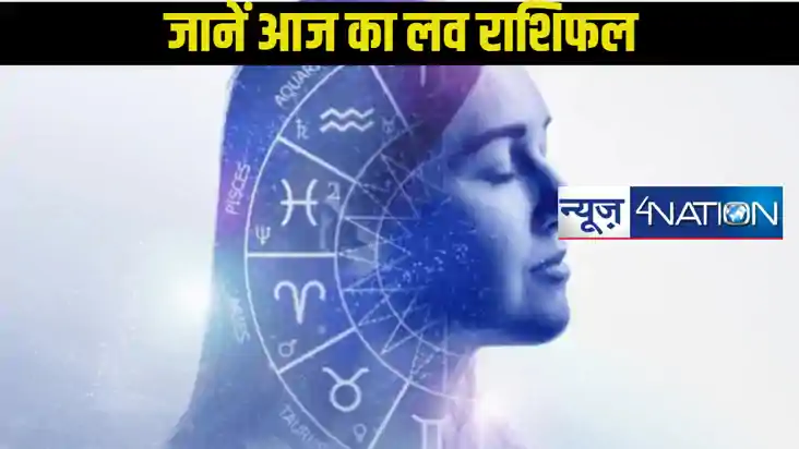 Today Love horoscope: रविवार का दिन कई राशियों के लिए लव लाइ
