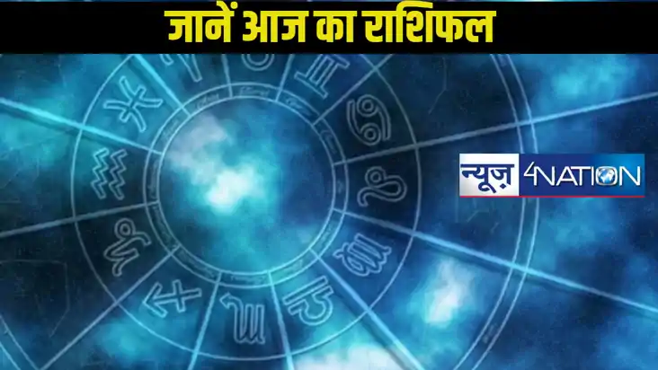Today horoscope: ग्रहों की चाल को देखते हुए कुछ राशियों के ज