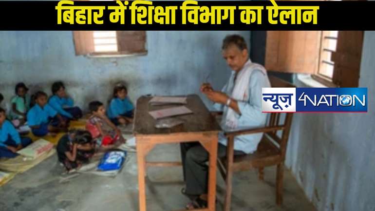  Bihar Teacher News:शिक्षा विभाग ने मांगा शिक्षकों से 3 जिलों का मनपसंद विकल्प,इन्हीं जगहों पर होगी नियुक्ति,इतना तारीख तक भर दें फॉर्म