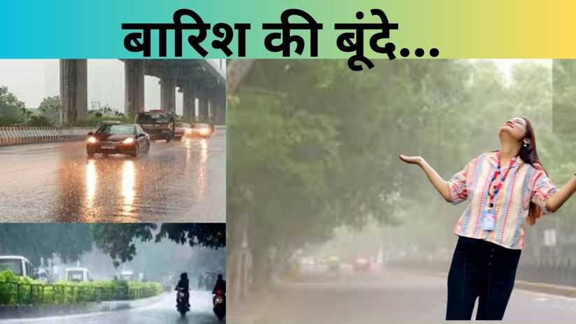 बिहार की तपती धरती पर अमृत की तरह गिर रही बारिश की बूंदे... 