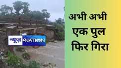 BREAKING:  अभी- अभी सारण में एक पुल ने फिर ली जलसमाधि, बिहार में नहीं थम रहा पुल गिरने का सिलसिला, दो दिन में पांच पुल गिरने से मचा हड़कंप