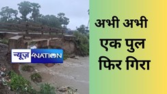 BREAKING:  अभी- अभी सारण में एक पुल ने फिर ली जलसमाधि, बिहार में नहीं थम रहा पुल गिरने का सिलसिला, दो दिन में पांच पुल गिरने से मचा हड़कंप