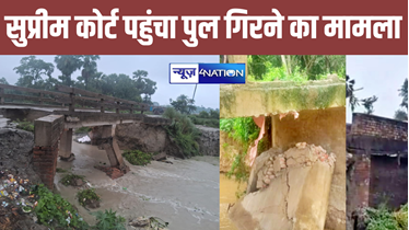 बिहार में पुल गिरने का मामला पहुंचा सुप्रीम कोर्ट, ऑडिट कराने की मांग, 15 दिन में 12 पुलों ने ली जलसमाधि  