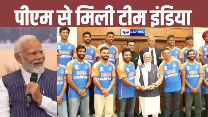 पीएम मोदी से मिली चैंपियन टीम इंडिया, भारतीय खिलाड़ियों की प