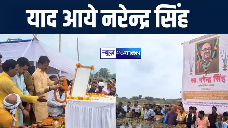बिहार सरकार के पूर्व मंत्री नरेंद्र सिंह की दूसरी पुण्यतिथि 