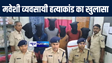 मुजफ्फरपुर में मवेशी व्यवसायी हत्याकांड का पुलिस ने किया खुलासा, महिला समेत 7 आरोपियों को किया गिरफ्तार 
