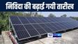बिहार में पीएस कुसुम योजना के तहत सौर प्लांट के लिए बढ़ाई गयी निविदा की तारीख, जानकारी के लिए इन नम्बरों पर करें संपर्क 