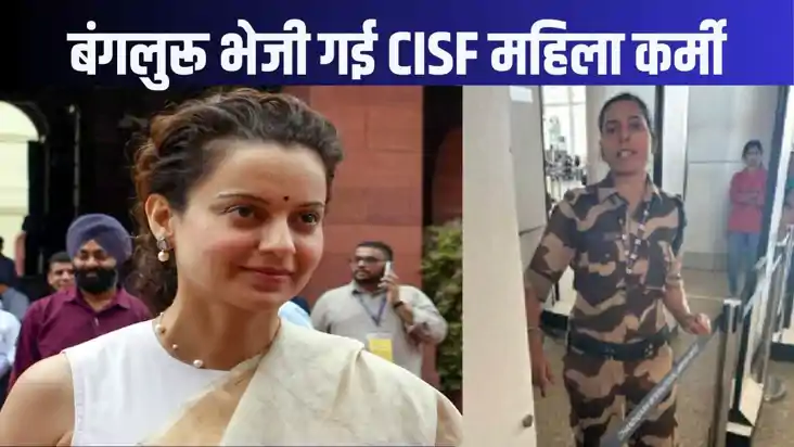 चंडीगढ़ से बंगलुरू भेजी गई कंगना को थप्पड़ मारनेवाली CISF की
