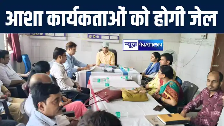 गर्भवती महिलाओं को बहला फुसलाकर निजी अस्पताल ले जानेवाली आशा