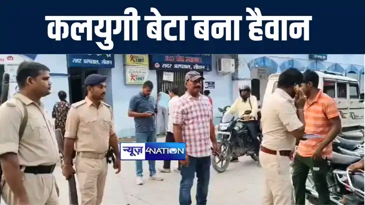 सिवान में कलयुगी बेटे ने मां, पिता और भाई को मारा चाकू, मां 