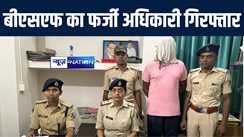 अरवल पुलिस ने बीएसएफ के फर्जी असिस्टेंट कमांडेंट को किया गिरफ्तार, शादी का झांसा देकर लड़कियों से शारीरिक संबंध बनाने का आरोप, ब्लैकमेल कर मांगता था रूपये 