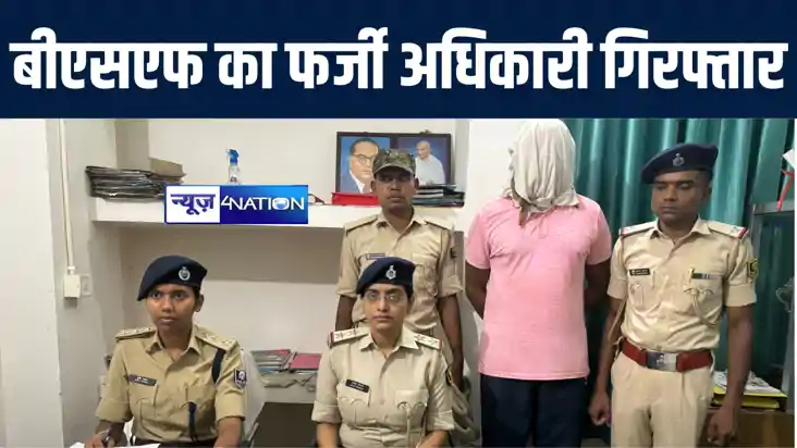 अरवल पुलिस ने बीएसएफ के फर्जी असिस्टेंट कमांडेंट को किया गिर अरवल पुलिस ने बीएसएफ के फर्जी असिस्टेंट कमांडेंट को किया गिर