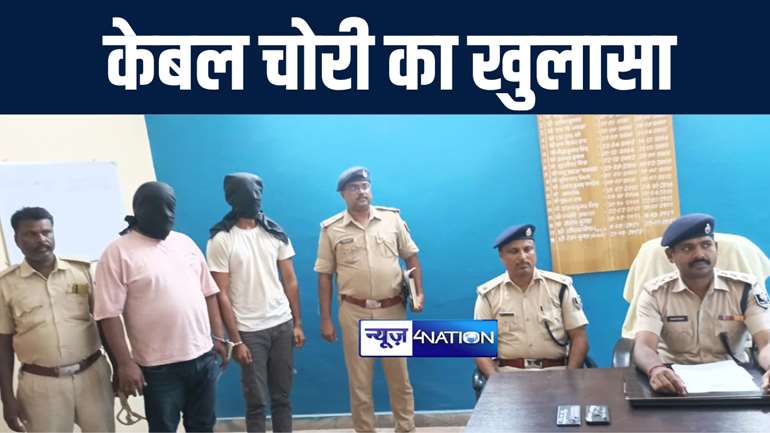 मोतिहारी पुलिस ने ट्रक पर लोड एक करोड़ के टेलीफोन केबल चोरी का किया खुलासा, दो अपराधियों को बाइक और मोबाइल के साथ किया गिरफ्तार