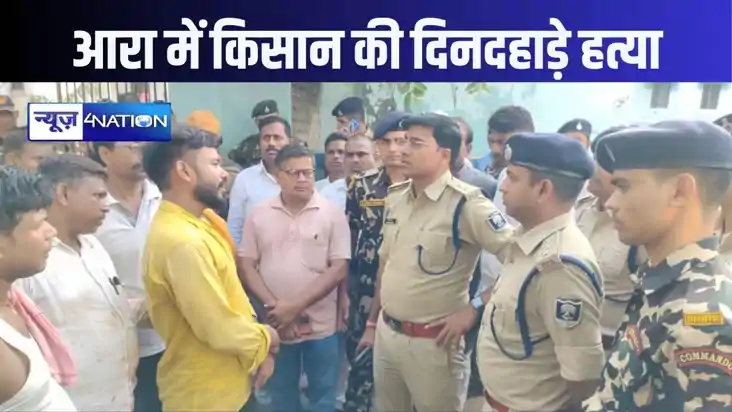 भोजपुर में फिर हत्या, किसान को अपराधियों ने दिनदहाड़े गोलियो