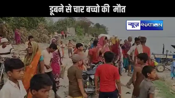 पश्चिमी चंपारण में गंडक नदी में डूबने से चार बच्चो की हुई म पश्चिमी चंपारण में गंडक नदी में डूबने से चार बच्चो की हुई म