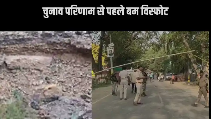 चुनाव परिणाम से पहले प. बंगाल में बम विस्फोट,बम बनाने के दौर