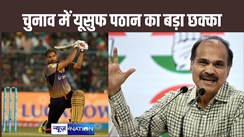 बहरामपुर में क्रिकेटर यूसुफ पठान ने लगाया छक्का, अधीर रंजन चौधरी को लगा बड़ा झटका