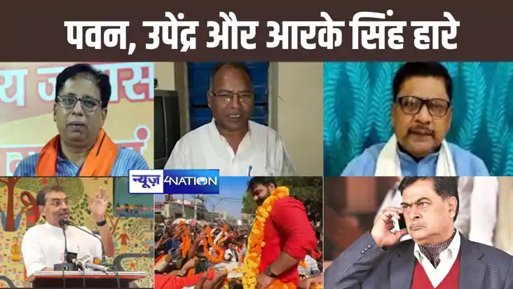 काराकाट से पवन और उपेंद्र की हुई हार, राजाराम सिंह को मिली काराकाट से पवन और उपेंद्र की हुई हार, राजाराम सिंह को मिली