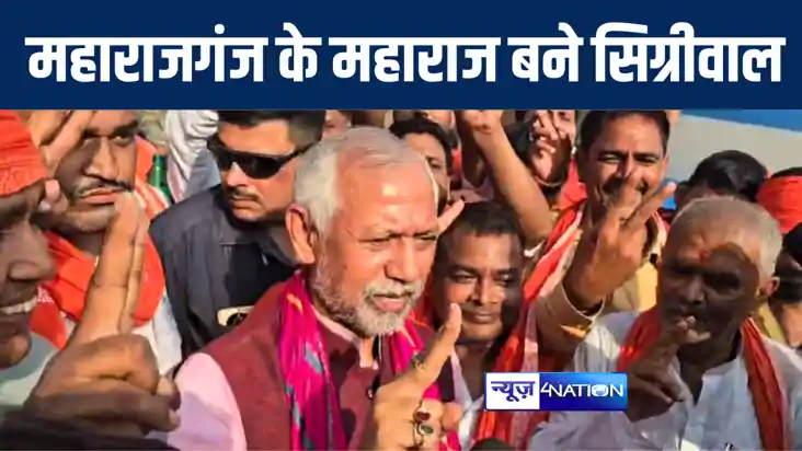 महाराजगंज के महाराज बने जनार्दन सिंह सिग्रीवाल, जीत की लगाई 