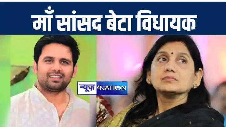 शिवहर लोकसभा क्षेत्र में बना इतिहास, विधायक बेटे की मां बनी शिवहर लोकसभा क्षेत्र में बना इतिहास, विधायक बेटे की मां बनी