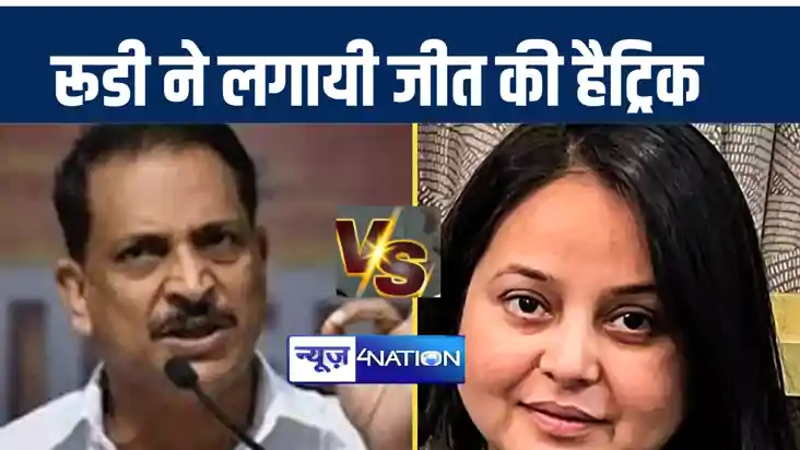 सारण लोकसभा सीट से भाजपा प्रत्याशी राजीव प्रताप रूडी ने जीत 