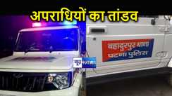 पटना में बेखौफ अपराधियों का तांडव, ज्वेलर्स शॉप को बनाया निशाना, सब्जी बेच रही महिला को मारी गोली 