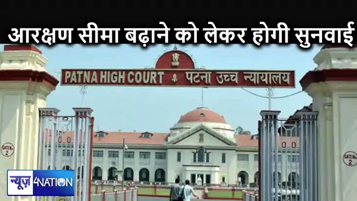 बिहार में आरक्षण सीमा 50 से बढ़ाकर 65 फीसदी करने को लेकर हाई