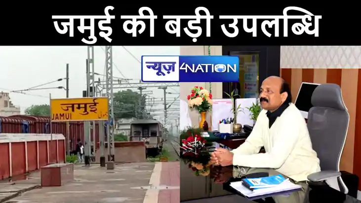 जमुई जिले ने हासिल की बड़ी उपलब्धि, आकांक्षी जिला कार्यक्रम म