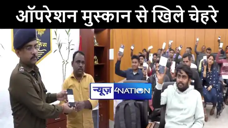 कटिहार में ऑपरेशन मुस्कान से लोगों के खिले चेहरे, पुलिस ने 5